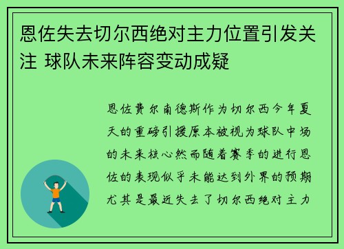 恩佐失去切尔西绝对主力位置引发关注 球队未来阵容变动成疑