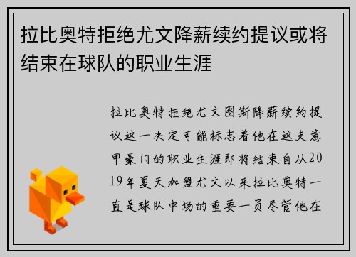 拉比奥特拒绝尤文降薪续约提议或将结束在球队的职业生涯