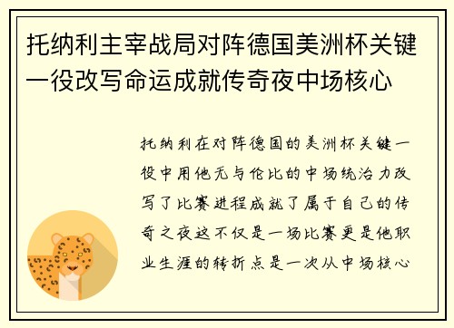 托纳利主宰战局对阵德国美洲杯关键一役改写命运成就传奇夜中场核心 托纳利主宰战局对阵德国美洲杯关键一役改写命运成就传奇夜中场核心