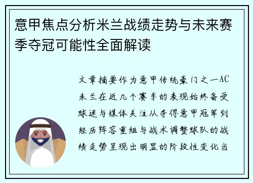 意甲焦点分析米兰战绩走势与未来赛季夺冠可能性全面解读 意甲焦点分析米兰战绩走势与未来赛季夺冠可能性全面解读