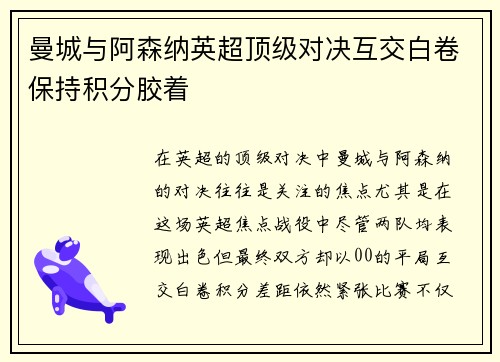 曼城与阿森纳英超顶级对决互交白卷保持积分胶着 曼城与阿森纳英超顶级对决互交白卷保持积分胶着