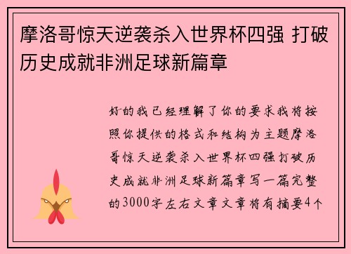 摩洛哥惊天逆袭杀入世界杯四强 打破历史成就非洲足球新篇章 摩洛哥惊天逆袭杀入世界杯四强 打破历史成就非洲足球新篇章