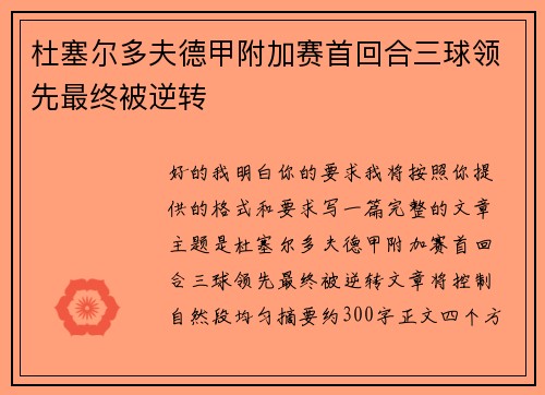 杜塞尔多夫德甲附加赛首回合三球领先最终被逆转 杜塞尔多夫德甲附加赛首回合三球领先最终被逆转