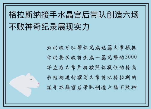 格拉斯纳接手水晶宫后带队创造六场不败神奇纪录展现实力