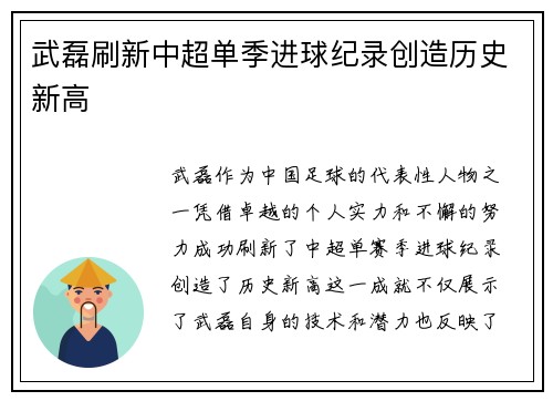 武磊刷新中超单季进球纪录创造历史新高