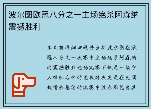 波尔图欧冠八分之一主场绝杀阿森纳震撼胜利