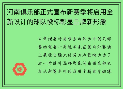 河南俱乐部正式宣布新赛季将启用全新设计的球队徽标彰显品牌新形象 河南俱乐部正式宣布新赛季将启用全新设计的球队徽标彰显品牌新形象