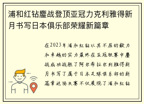 浦和红钻鏖战登顶亚冠力克利雅得新月书写日本俱乐部荣耀新篇章