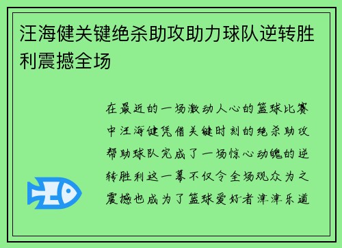 汪海健关键绝杀助攻助力球队逆转胜利震撼全场 汪海健关键绝杀助攻助力球队逆转胜利震撼全场