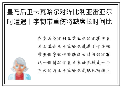 皇马后卫卡瓦哈尔对阵比利亚雷亚尔时遭遇十字韧带重伤将缺席长时间比赛 皇马后卫卡瓦哈尔对阵比利亚雷亚尔时遭遇十字韧带重伤将缺席长时间比赛