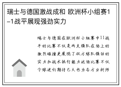 瑞士与德国激战成和 欧洲杯小组赛1-1战平展现强劲实力
