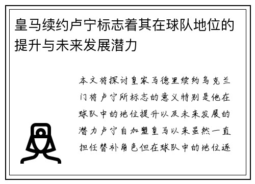 皇马续约卢宁标志着其在球队地位的提升与未来发展潜力 皇马续约卢宁标志着其在球队地位的提升与未来发展潜力