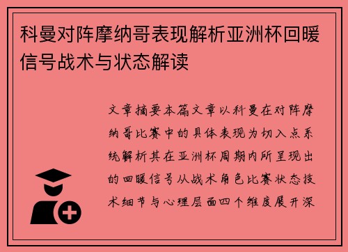 科曼对阵摩纳哥表现解析亚洲杯回暖信号战术与状态解读 科曼对阵摩纳哥表现解析亚洲杯回暖信号战术与状态解读