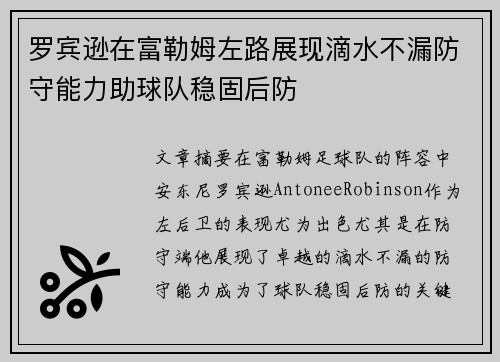 罗宾逊在富勒姆左路展现滴水不漏防守能力助球队稳固后防