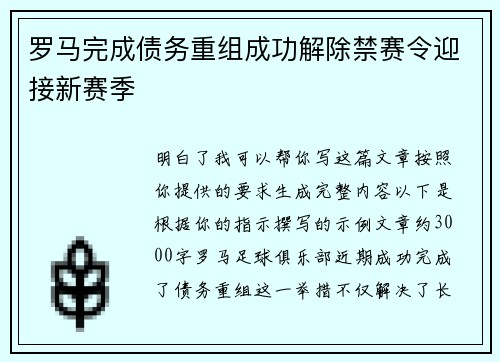 罗马完成债务重组成功解除禁赛令迎接新赛季 罗马完成债务重组成功解除禁赛令迎接新赛季