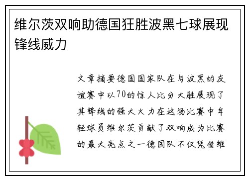 维尔茨双响助德国狂胜波黑七球展现锋线威力