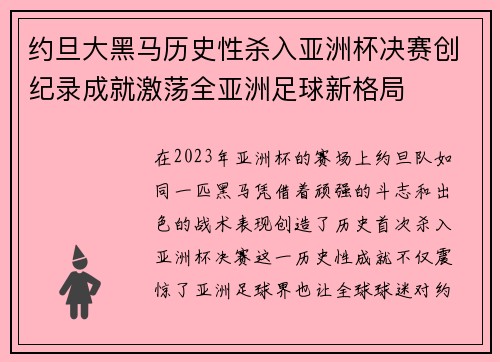 约旦大黑马历史性杀入亚洲杯决赛创纪录成就激荡全亚洲足球新格局