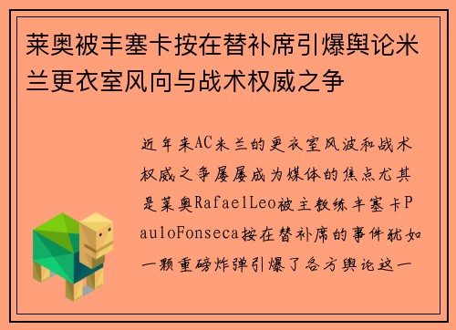 莱奥被丰塞卡按在替补席引爆舆论米兰更衣室风向与战术权威之争