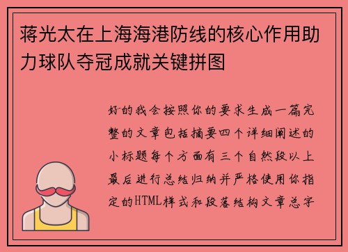 蒋光太在上海海港防线的核心作用助力球队夺冠成就关键拼图 蒋光太在上海海港防线的核心作用助力球队夺冠成就关键拼图
