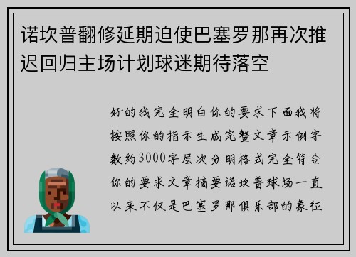 诺坎普翻修延期迫使巴塞罗那再次推迟回归主场计划球迷期待落空 诺坎普翻修延期迫使巴塞罗那再次推迟回归主场计划球迷期待落空