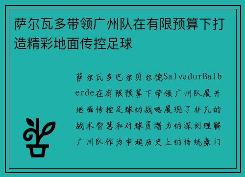 萨尔瓦多带领广州队在有限预算下打造精彩地面传控足球