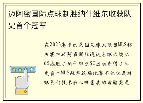 迈阿密国际点球制胜纳什维尔收获队史首个冠军 迈阿密国际点球制胜纳什维尔收获队史首个冠军