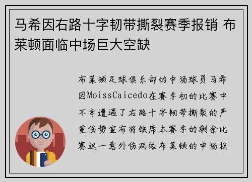 马希因右路十字韧带撕裂赛季报销 布莱顿面临中场巨大空缺 马希因右路十字韧带撕裂赛季报销 布莱顿面临中场巨大空缺