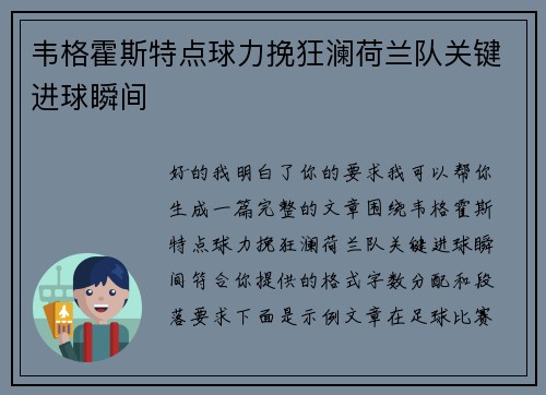 韦格霍斯特点球力挽狂澜荷兰队关键进球瞬间 韦格霍斯特点球力挽狂澜荷兰队关键进球瞬间