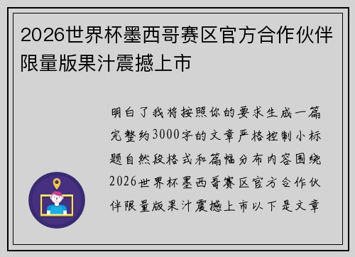 2026世界杯墨西哥赛区官方合作伙伴限量版果汁震撼上市