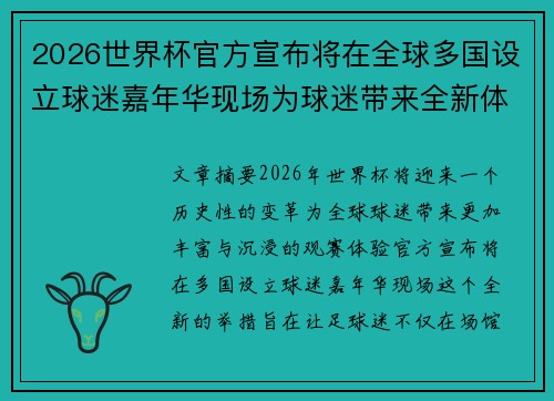 2026世界杯官方宣布将在全球多国设立球迷嘉年华现场为球迷带来全新体验 2026世界杯官方宣布将在全球多国设立球迷嘉年华现场为球迷带来全新体验