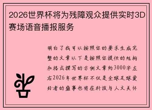 2026世界杯将为残障观众提供实时3D赛场语音播报服务