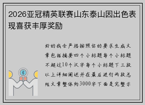 2026亚冠精英联赛山东泰山因出色表现喜获丰厚奖励 2026亚冠精英联赛山东泰山因出色表现喜获丰厚奖励