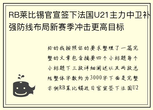 RB莱比锡官宣签下法国U21主力中卫补强防线布局新赛季冲击更高目标 RB莱比锡官宣签下法国U21主力中卫补强防线布局新赛季冲击更高目标