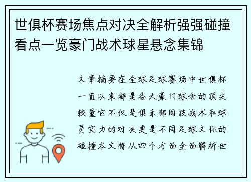 世俱杯赛场焦点对决全解析强强碰撞看点一览豪门战术球星悬念集锦 世俱杯赛场焦点对决全解析强强碰撞看点一览豪门战术球星悬念集锦