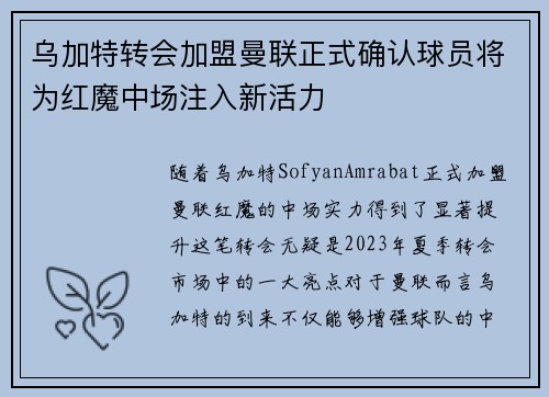 乌加特转会加盟曼联正式确认球员将为红魔中场注入新活力 乌加特转会加盟曼联正式确认球员将为红魔中场注入新活力