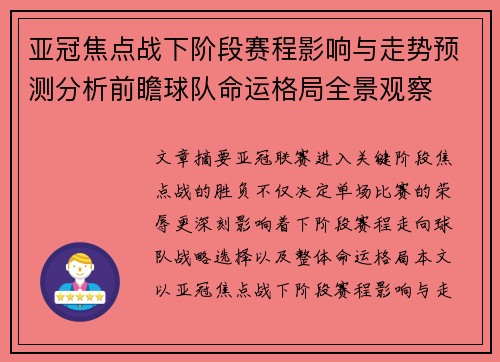 亚冠焦点战下阶段赛程影响与走势预测分析前瞻球队命运格局全景观察 亚冠焦点战下阶段赛程影响与走势预测分析前瞻球队命运格局全景观察