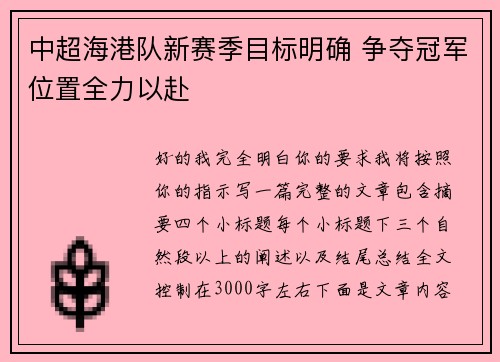 中超海港队新赛季目标明确 争夺冠军位置全力以赴 中超海港队新赛季目标明确 争夺冠军位置全力以赴