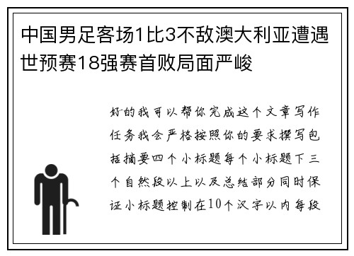 中国男足客场1比3不敌澳大利亚遭遇世预赛18强赛首败局面严峻