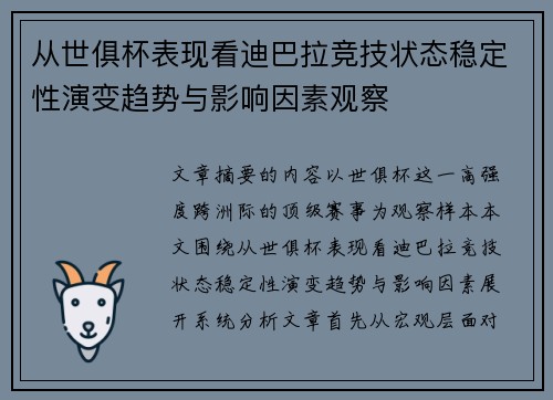 从世俱杯表现看迪巴拉竞技状态稳定性演变趋势与影响因素观察 从世俱杯表现看迪巴拉竞技状态稳定性演变趋势与影响因素观察