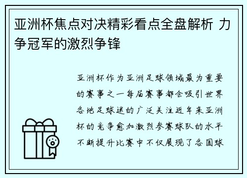 亚洲杯焦点对决精彩看点全盘解析 力争冠军的激烈争锋 亚洲杯焦点对决精彩看点全盘解析 力争冠军的激烈争锋