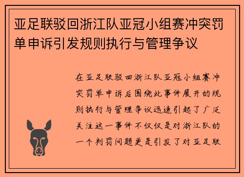 亚足联驳回浙江队亚冠小组赛冲突罚单申诉引发规则执行与管理争议