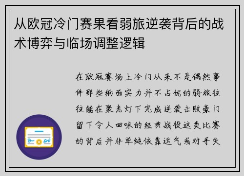 从欧冠冷门赛果看弱旅逆袭背后的战术博弈与临场调整逻辑