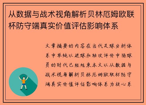 从数据与战术视角解析贝林厄姆欧联杯防守端真实价值评估影响体系