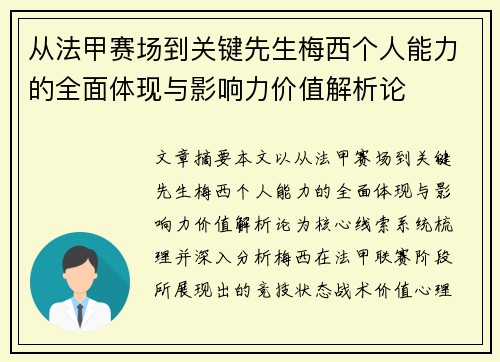 从法甲赛场到关键先生梅西个人能力的全面体现与影响力价值解析论