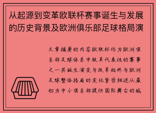 从起源到变革欧联杯赛事诞生与发展的历史背景及欧洲俱乐部足球格局演进关系