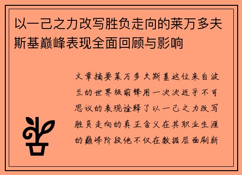 以一己之力改写胜负走向的莱万多夫斯基巅峰表现全面回顾与影响