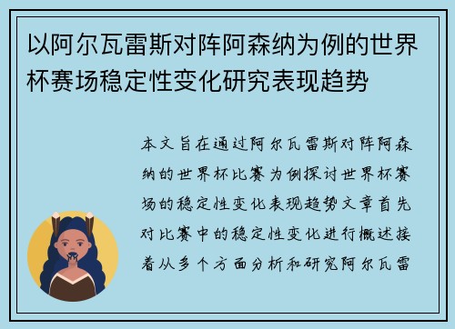 以阿尔瓦雷斯对阵阿森纳为例的世界杯赛场稳定性变化研究表现趋势