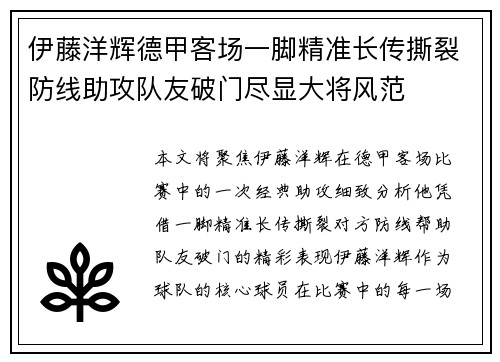 伊藤洋辉德甲客场一脚精准长传撕裂防线助攻队友破门尽显大将风范