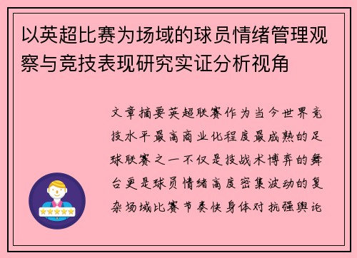 以英超比赛为场域的球员情绪管理观察与竞技表现研究实证分析视角