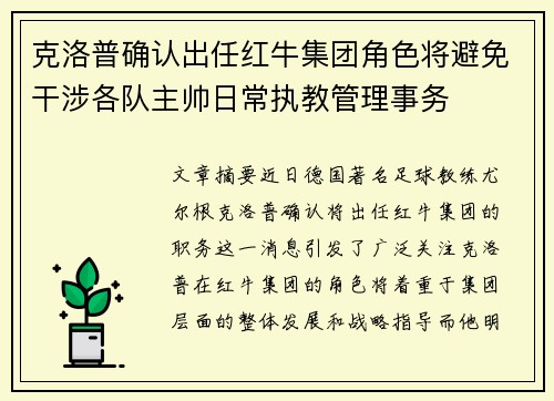克洛普确认出任红牛集团角色将避免干涉各队主帅日常执教管理事务